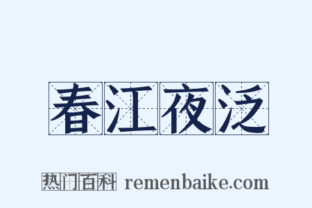 春江夜泛是什么意思的图片